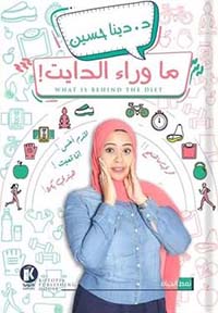 ما وراء الدايت