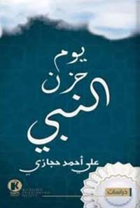 يوم حزن النبي