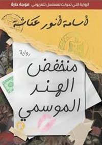 منخفض الهند الموسمي