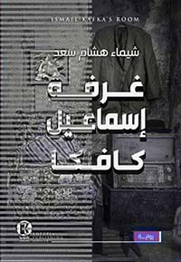 غرفة إسماعيل كافكا