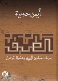 الطريق بين استمرارية السعي وحتمية الوصول