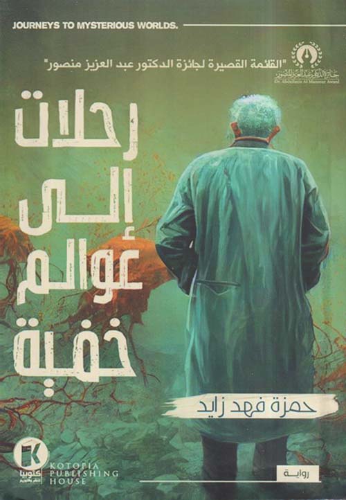 رحلات إلى عوالم خفية