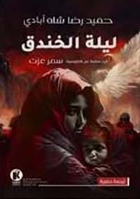 ليلة الخندق