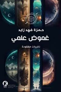 غموض علمي ؛ ذكريات مفقودة