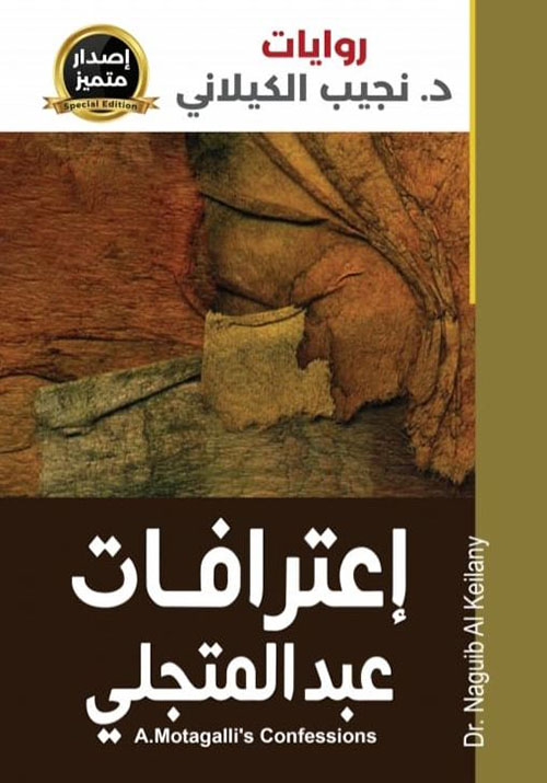 إعترافات عبد المتجلي