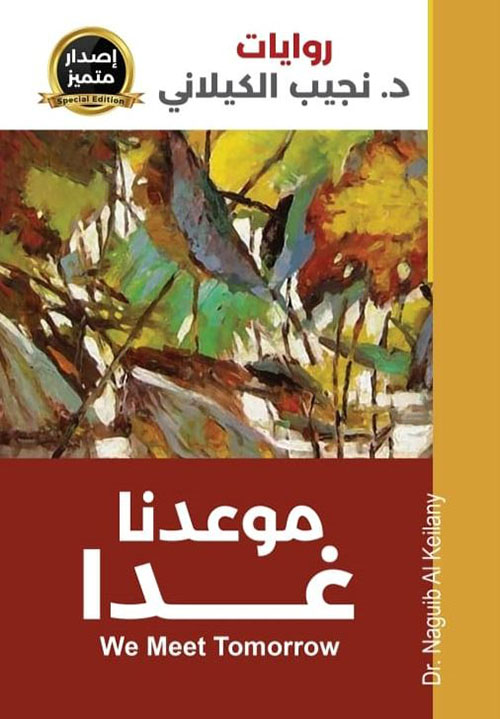 موعدنا غداً