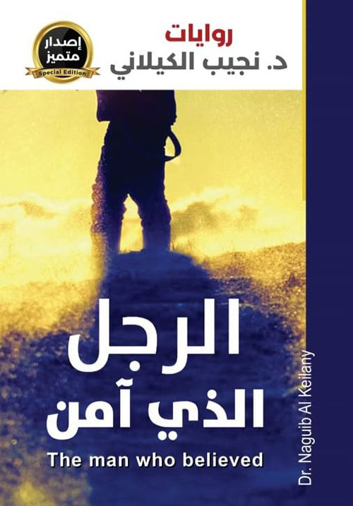 الرجل الذي آمن