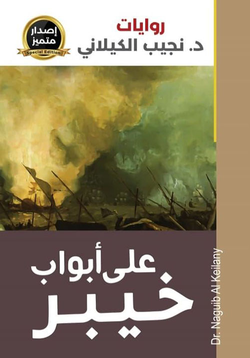 علي أبواب خيبر