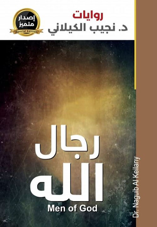 رجال الله