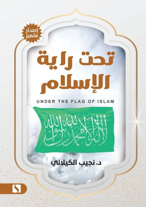 تحت راية الإسلام