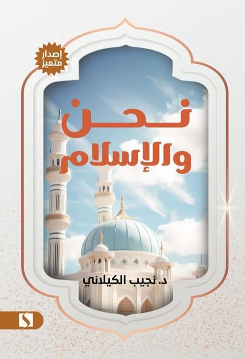 نحن والإسلام