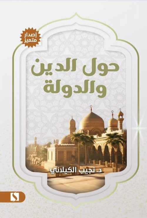 حول الدين والدولة