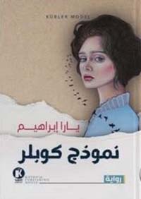 نموذج كوبلر