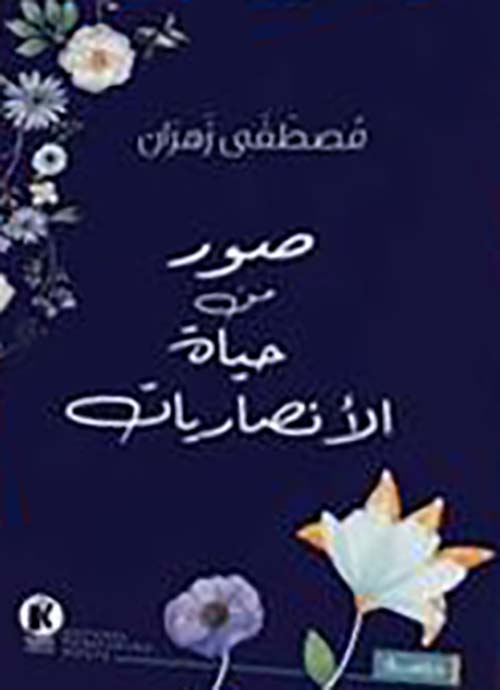 صور من حياة الأنصاريات