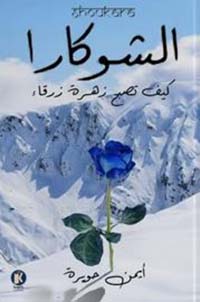 الشوكارا ؛ كيف تصبح زهرة زرقاء