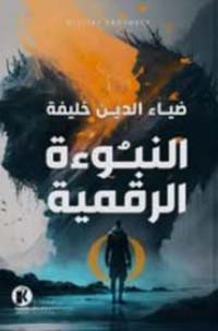 النبوءة الرقمية