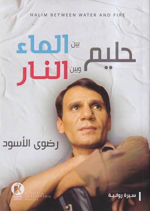 حليم بين الماء وبين النار