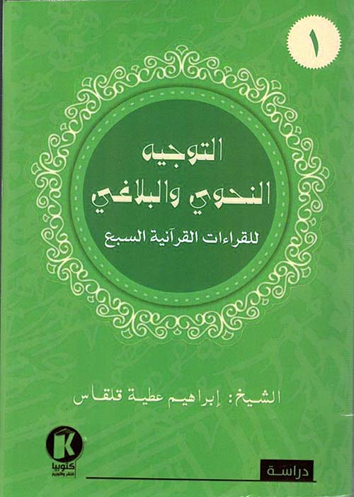 التوجيه النحوي والبلاغي للقراءات القرآنية السبع