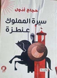 سيرة المملوك عنطزة