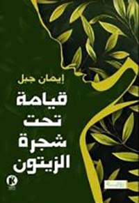 قيامة تحت شجرة الزيتون