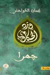 ورد الحكاوي 2 ؛ جهرا