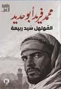 المهلهل سيد ربيعة