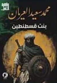 بنت قسطنطين