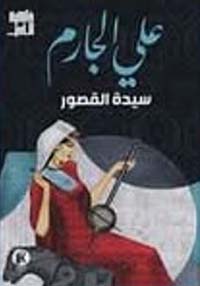 سيدة القصور