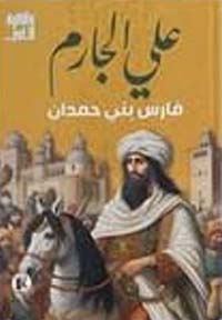 فارس بنى حمدان