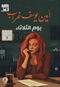  يوم الثلاثاء