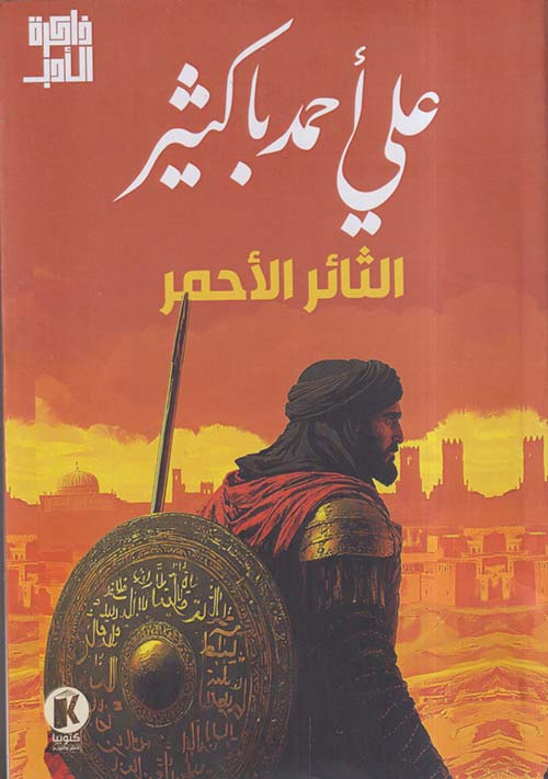 الثائر الأحمر