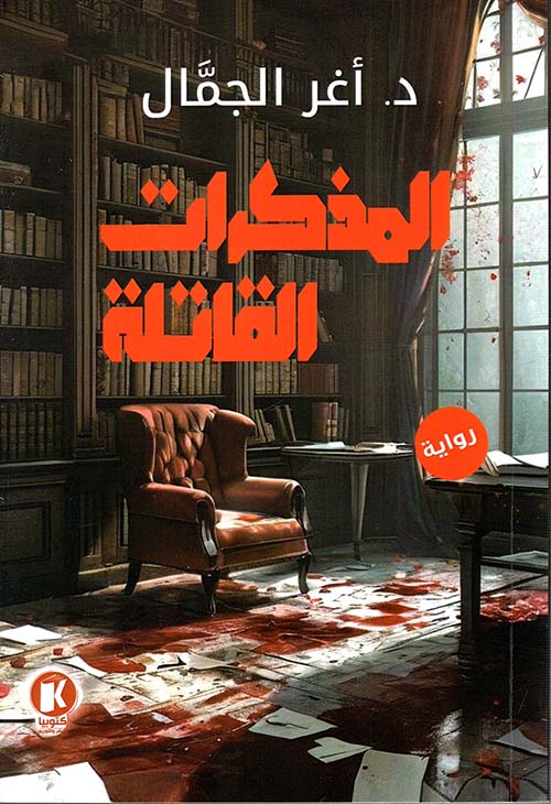 المذكرات القاتلة