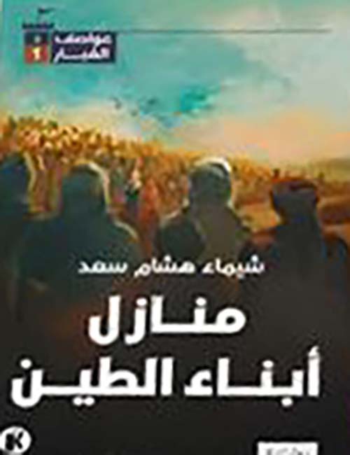 منازل أبناء الطين