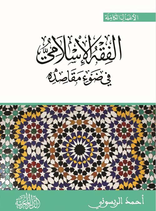 الفقه الإسلامي في ضوء مقاصده