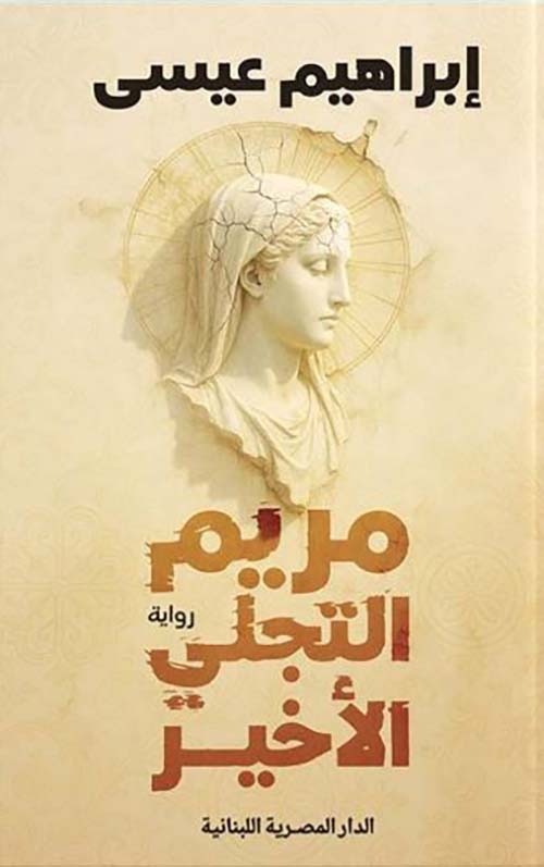 مريم التجلي الأخير