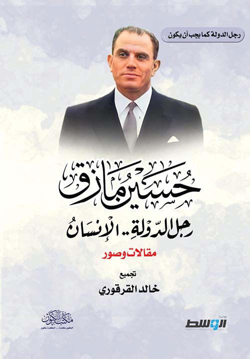 حسين مازق رجل الدولة ؛ الإنسان