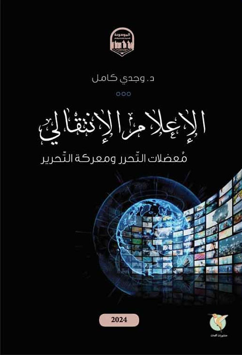 الإعلام الإنتقالي ؛ معضلات التحرر ومعركة التحرير