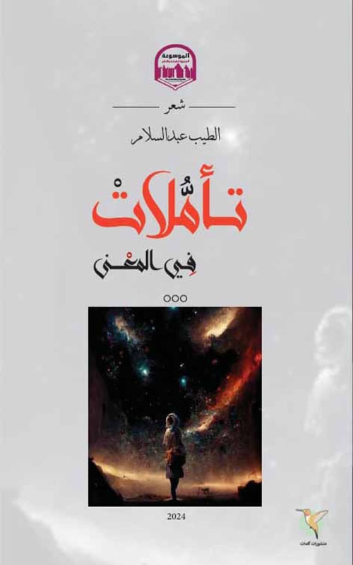 تأملات في المعنى