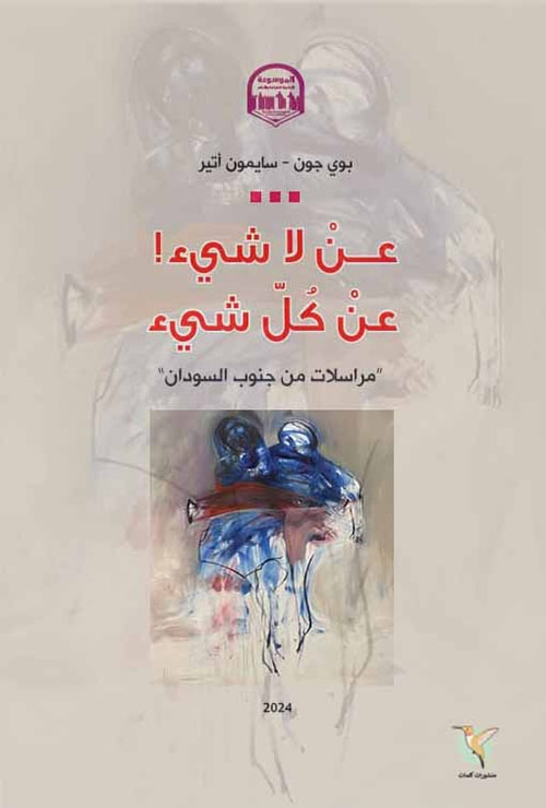 عن لا شيء ! ؛ عن كل شيء ؛ مراسلات من جنوب السودان