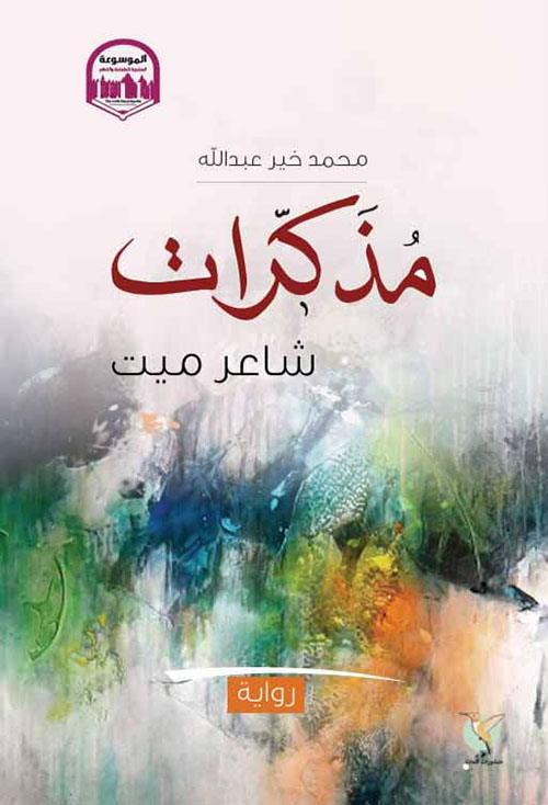 مذكرات شاعر ميت