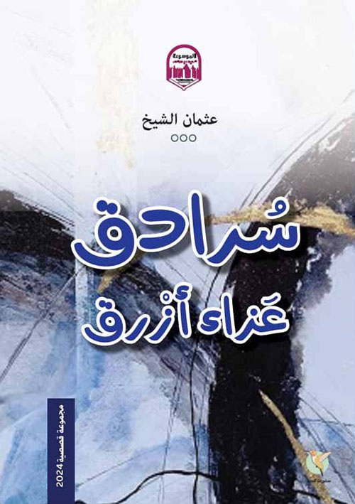 سرادق ؛ عزاء أزرق