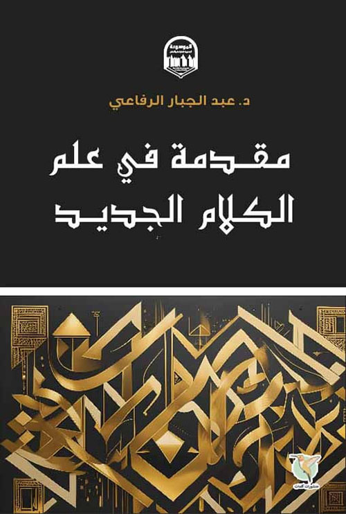 مقدمة في علم الكلام الجديد