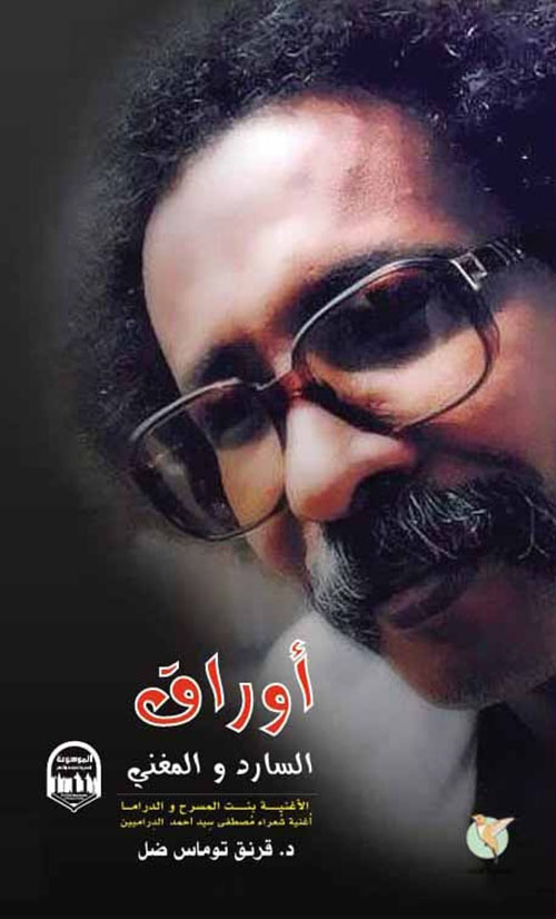 أوراق السارد والمغني