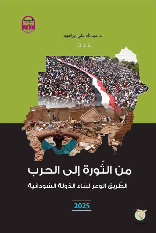 من الثورة إلى الحرب ؛ الطريق الوعر لبناء الدولة السودانية