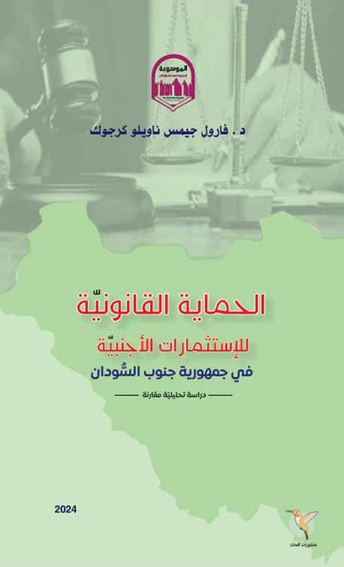 الحماية القانونية للإستثمارات الأجنبية في جمهورية جنوب السودان