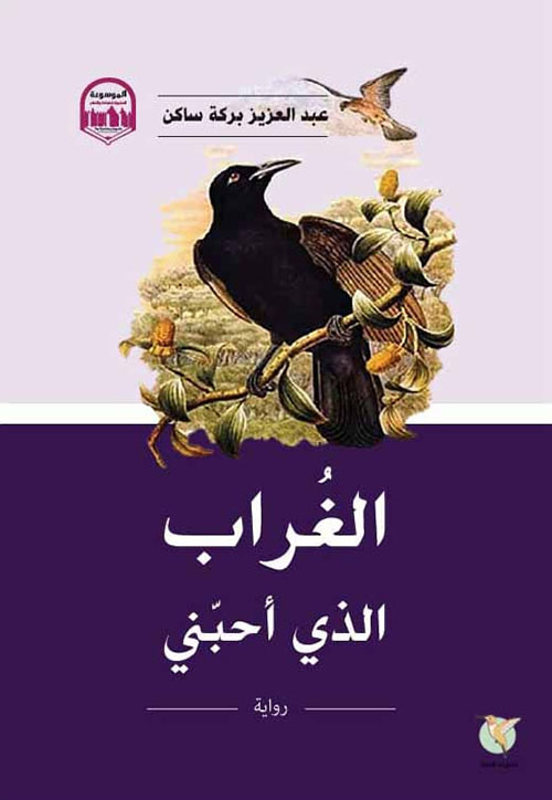 الغراب الذي أحبني