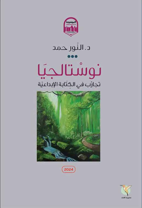 نوستالجيا ؛ تجارب في الكتابة الإبداعية