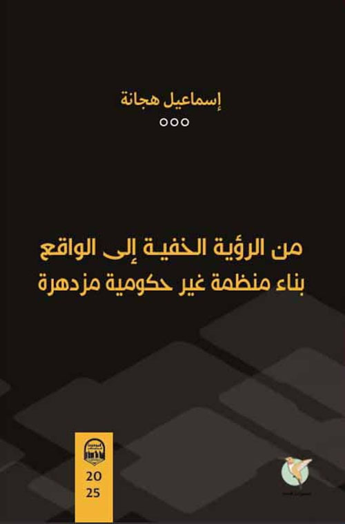 من الرؤية الخفية إلى الواقع ؛ بناء منظمة غير حكومية مزدهرة