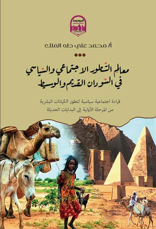 معالم التطور الإجتماعي والسياسي في السودان القديم والوسيط