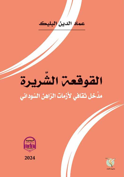 القوقعة الشريرة ؛ مدخل ثقافي لأزمات الراهن السوداني